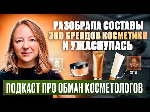 Видео: Подкаст про обман косметологов. Ошибки при подборе уходовой косметики. Это скрывают производители