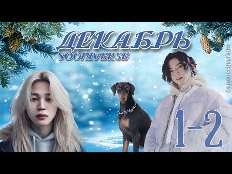 Видео: Декабрь / Yooniverse / 1-2 части / озвучка фанфика / чигуки