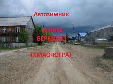 Видео: Автозимник Игрим - Березово (ХМАО-Югра)