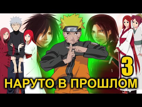 Видео: НАРУТО В ПРОШЛОМ (Часть 3)/ АЛЬТЕРНАТИВНЫЙ СЮЖЕТ НАРУТО/ ЧТОБЫ ИЗМЕНИТЬ ВСЁ