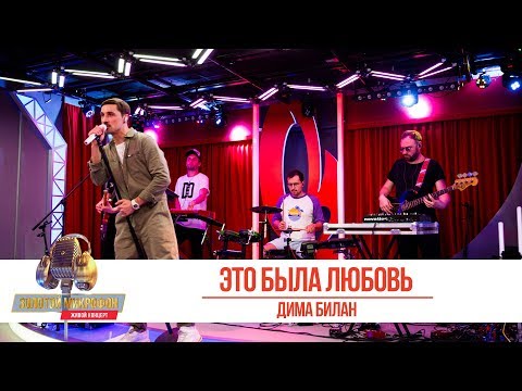 Видео: Дима Билан — Это была любовь. «Золотой Микрофон 2019»