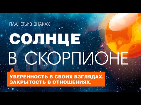 Видео: Солнце в Скорпионе. Особенности положения и типаж человека.