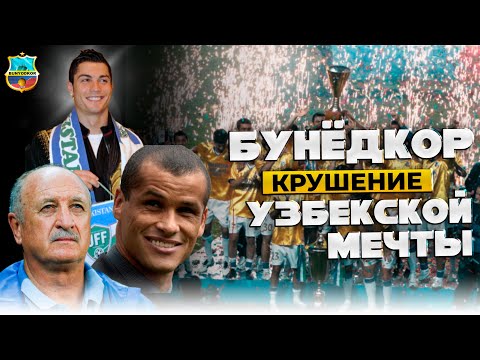 Видео: Бунёдкор |  Как Развалилась Азиатская Барселона