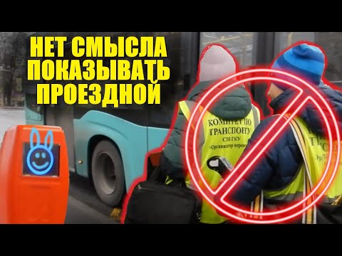 Видео: Не обязан показывать билет контролёрам СПБ ГКУ. Против транспортной реформы