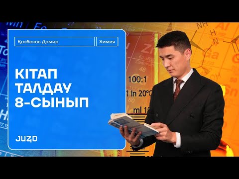 Видео: ХИМИЯ | Оқулықпен жұмыс | 8 сынып химия IX - XIII тарау Финал | Атамұра баспасы | ДАМИР ағай