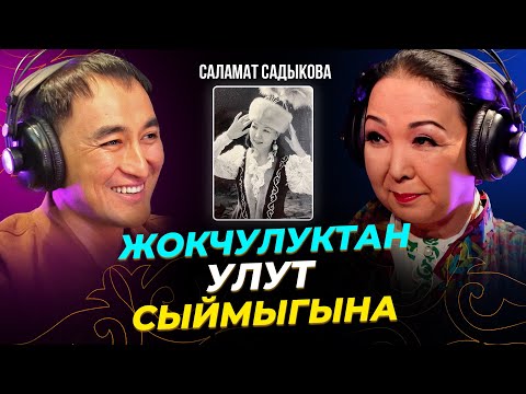 Видео: КЫРГЫЗСТАНДЫН ҮНҮ / САЛАМАТ САДЫКОВА / МИРЗАМАТОВ ВЛОГ