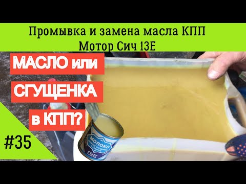Видео: Промывка и замена масла КПП мотор Сич