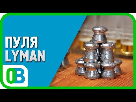 Видео: Снаряжение патронов. Эпизод 9. Пули Lyman и Лаймэн мини.