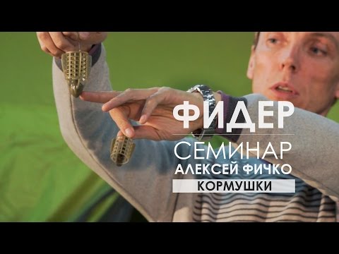 Видео: Фидерные кормушки. Семинар Алексея Фичко 2017 год