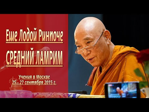 Видео: Еше Лодой Ринпоче. Средний Ламрим – 2015