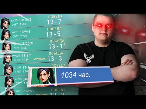 Видео: Как выглядят 1000 ЧАСОВ на Sage Valorant. ft SmartSeven