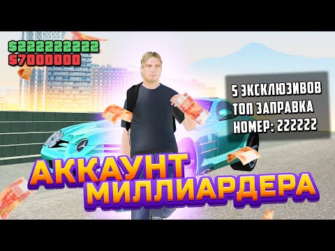 Видео: АККАУНТ МИЛЛИАРДЕРА-ВЕЗУНЧИКА, КУЧА РЕДКИХ ТАЧЕК + ИСТОРИЯ УСПЕХА и КОНТЫ | GTA: CRMP (RADMIR RP)