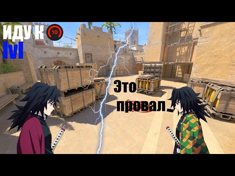 Видео: Пробую идти к 10 lvl faceit