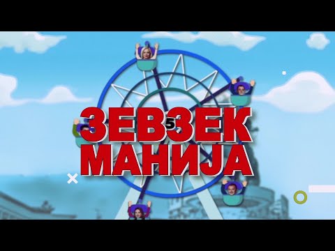 Видео: Зевзекманија 9.4.2022 Zevzekmanija