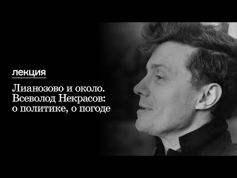 Видео: Лианозово и около. Всеволод Некрасов: о политике, о погоде