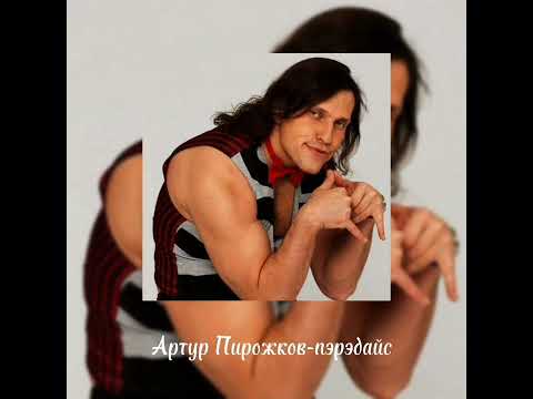 Видео: Артур Пирожков-Пэрэдайс (speed up)