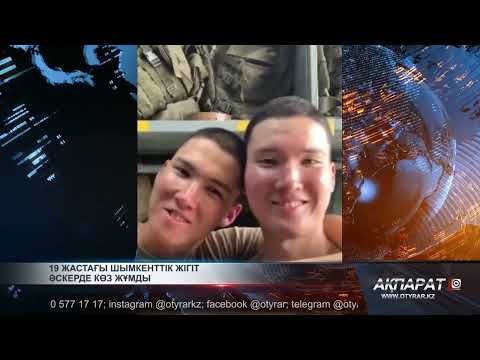 Видео: 19 жастағы шымкенттік жігіт әскерде көз жұмды