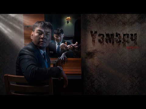 Видео: Үзмэрч  /адал явдал,айдас агуулагдав/