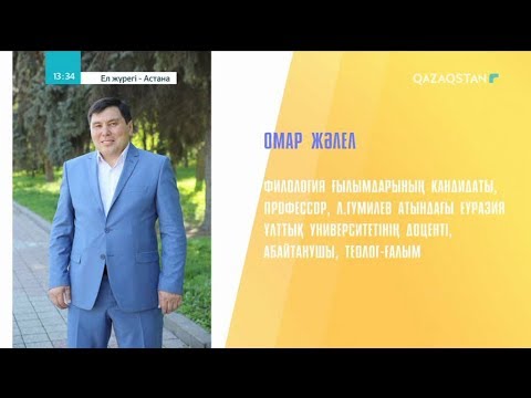 Видео: Ел жүрегі - Астана. Арнайы жоба. Омар Жәлел