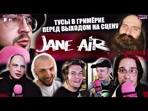 Видео: JANE AIR - ТУСЫ В ГРИМЁРКЕ ПЕРЕД ВЫХОДОМ НА СЦЕНУ | ГОСТИ ИЗ WILDWAYS, ##### (5diez), ГУДТАЙМС др