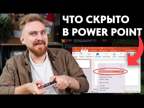 Видео: ✅ 15 ФИШЕК PowerPoint, о которых ты не знал