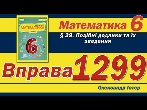 Видео: Істер Вправа 1299. Математика 6 клас