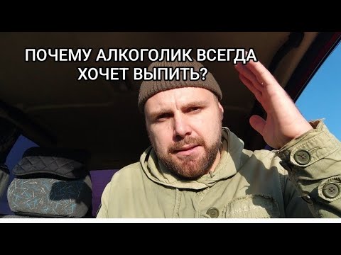 Видео: ЖЕЛАНИЕ ВЫПИТЬ. Признайтесь, ведь вам хочется постоянно? Только честно!