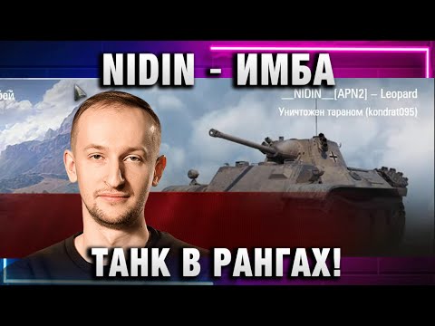 Видео: NIDIN ● ИМБА ТАНК В РАНГАХ!