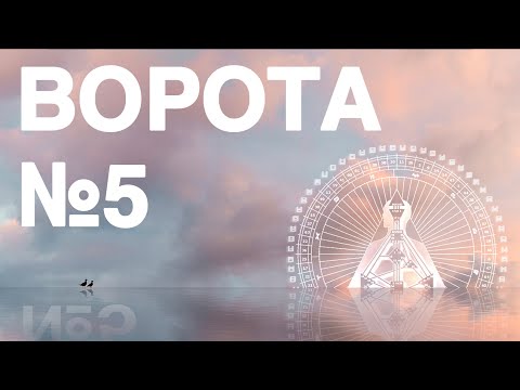 Видео: Ворота №5 в дизайне человека