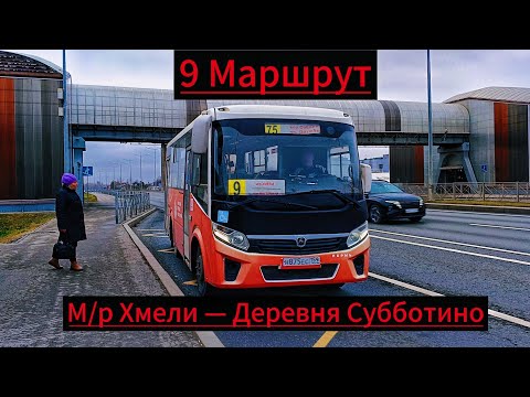 Видео: Пермь | Автобусный маршрут 9 | М/р Хмели — Деревня Субботино | Снято 20.10.24