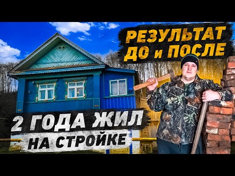 Видео: 2 года ремонта старого дома за 45 минут!
