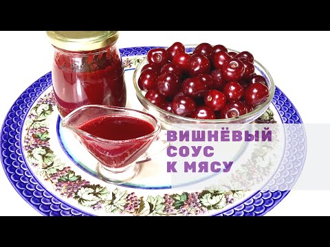 Видео: Вишнёвый соус к мясу или к сырной нарезке!