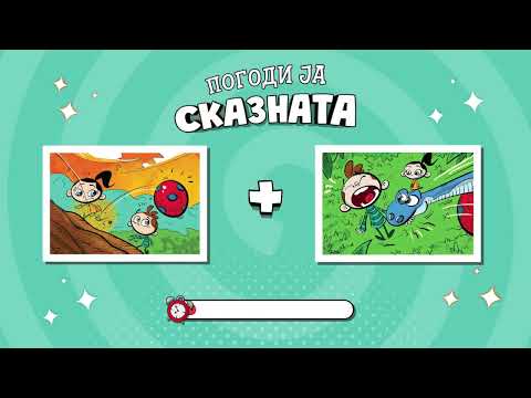 Видео: КВИЗ: Погоди ја сказната | Светот на Биби