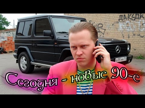 Видео: Скабрезлость: "Сегодня - новые 90-е"