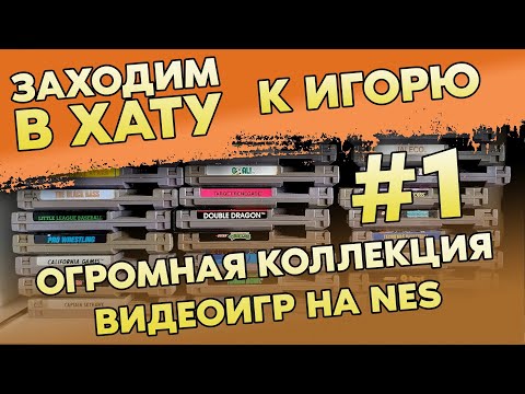 Видео: ОГРОМНАЯ КОЛЛЕКЦИЯ ИГР НА NES / ЗАХОДИМ В ХАТУ / ЧАСТЬ 1