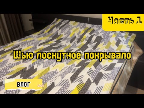 Видео: Шью лоскутное покрывало из ткани от Магнатекс - часть 1