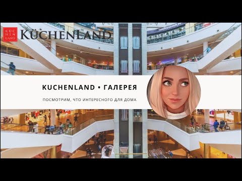 Видео: Посмотрим, что интересного в kuchenland в галерее?)