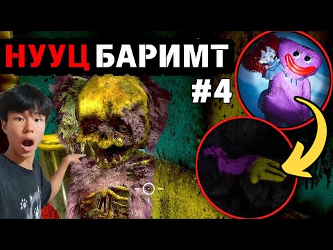 Видео: Таны АНЗААРААГҮЙ 5 зүйлс - Chapter 4 /Poppy Playtime/