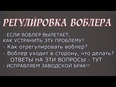 Видео: Вылетает воблер, что делать? Как исправить воблер, который уходит в сторону? Советы бывалых.
