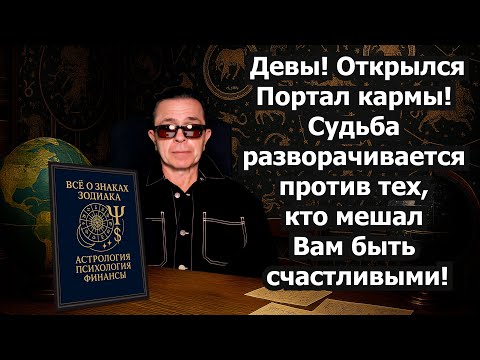 Видео: Девы Пришло время ВОЗМЕЗДИЯ! Карма над головами врагов. Бумеранг находит обидчиков