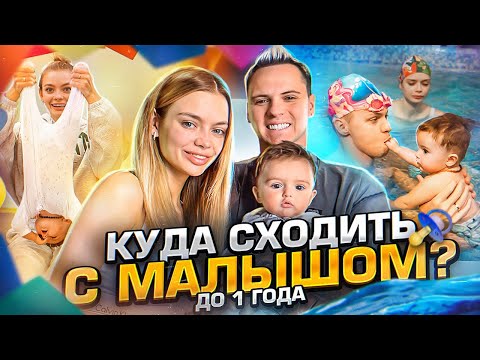 Видео: Показали все РАЗВИВАЮЩИЕ СЕКЦИИ для МАЛЫША от 0 до 3 лет