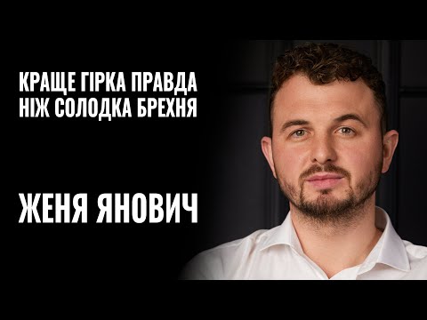 Видео: ЖЕНЯ ЯНОВИЧ: «Краще гірка правда, ніж солодка брехня» || РОЗМОВА