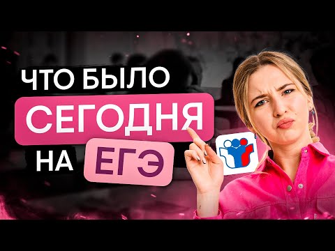 Видео: Что было сегодня на ЕГЭ? (письменная часть) I Английский язык с Региной Брайт | SMITUP