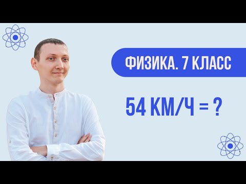 Видео: Перевод единиц измерения в СИ | Физика. 7 класс