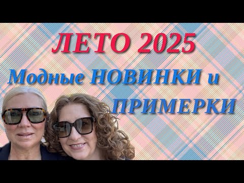 Видео: ПЛАТЬЯ и не только ТРЕНДЫ ЛЕТА 2025 / SUMMER Trends 2025 #мода #платье #fashion #style#outfit #шить