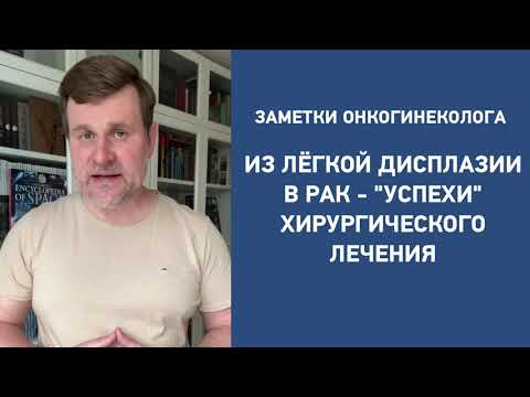 Видео: ИЗ ЛЁГКОЙ ДИСПЛАЗИИ В РАК - "успехи" хирургического лечения.