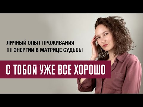 Видео: ТЫ УЖЕ ДОСТАТОЧНА || 11 ЭНЕРГИЯ В МАТРИЦЕ СУДЬБЫ - ЛИЧНЫЙ ОПЫТ