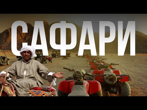 Видео: Сафари в пустыне 2025 : КВАДРОЦИКЛЫ, БАГГИ, ВЕРБЛЮДЫ И БЕДУИНЫ | ЛУЧШИЕ ЭКСКУРСИИ ХУРГАДА Egypt