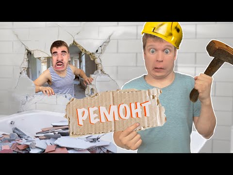 Видео: Малой и НЕПРАВИЛЬНЫЙ РЕМОНТ!!!