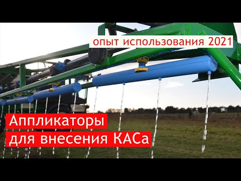 Видео: Аппликаторы для внесения КАСа. Опыт использования.